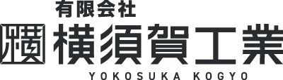 有限会社横須賀工業